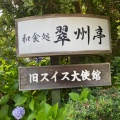 実際訪問したユーザーが直接撮影して投稿した上野懐石料理 / 割烹和食処 翠州亭の写真