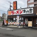 実際訪問したユーザーが直接撮影して投稿した平野馬場ラーメン専門店ラーメンまこと屋 平野馬場店の写真