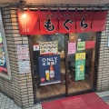 実際訪問したユーザーが直接撮影して投稿した南四条西ラーメン / つけ麺元祖札幌ラーメン もぐらの写真