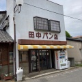 実際訪問したユーザーが直接撮影して投稿した元吉田町ベーカリー田中パン店の写真