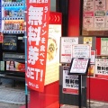 実際訪問したユーザーが直接撮影して投稿した外神田ラーメン専門店天下一品 秋葉原店の写真