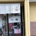 実際訪問したユーザーが直接撮影して投稿した南長谷ラーメン専門店中華そば 八縁の写真