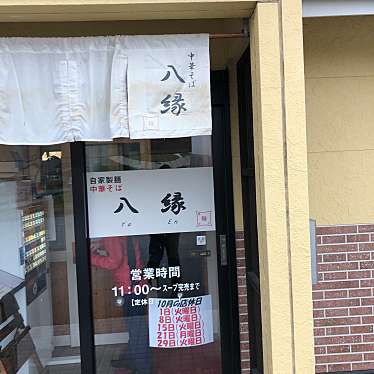 実際訪問したユーザーが直接撮影して投稿した南長谷ラーメン専門店中華そば 八縁の写真