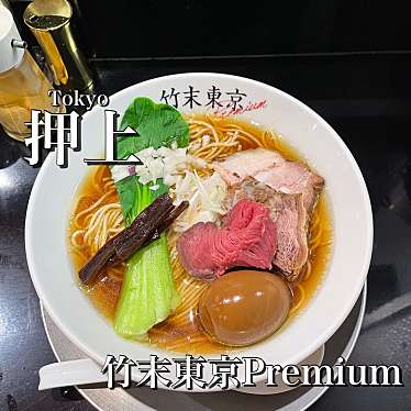 実際訪問したユーザーが直接撮影して投稿した業平ラーメン専門店竹末東京Premiumの写真