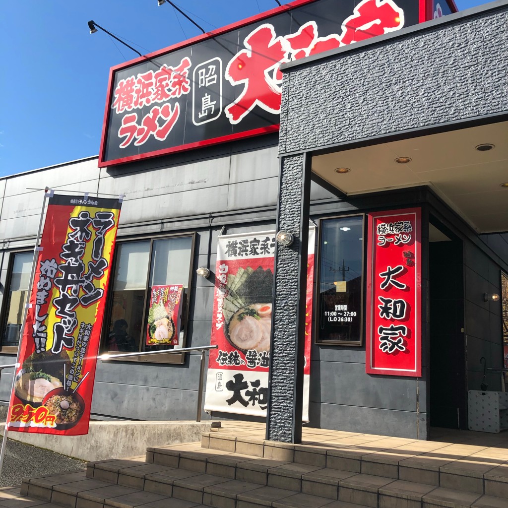 実際訪問したユーザーが直接撮影して投稿した松原町ラーメン専門店横浜家系ラーメン 昭島大和家の写真