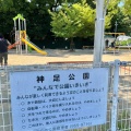 実際訪問したユーザーが直接撮影して投稿した東神足公園神足公園の写真