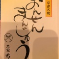 実際訪問したユーザーが直接撮影して投稿した草津和菓子本家ちちや 高原ルート店の写真