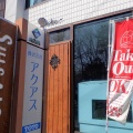 実際訪問したユーザーが直接撮影して投稿した愛宕山カフェSuisai cafeの写真