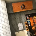 実際訪問したユーザーが直接撮影して投稿した曙町居酒屋膳の写真