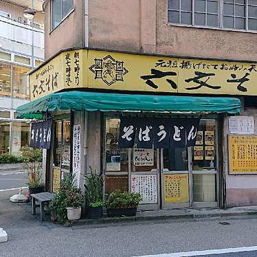 -無銘-さんが投稿した神田須田町そばのお店六文そば 須田町店/ロクブンソバ スダチョウテンの写真