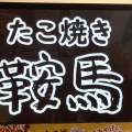 実際訪問したユーザーが直接撮影して投稿した矢曽根町おにぎり鞍馬 フィール西尾店の写真