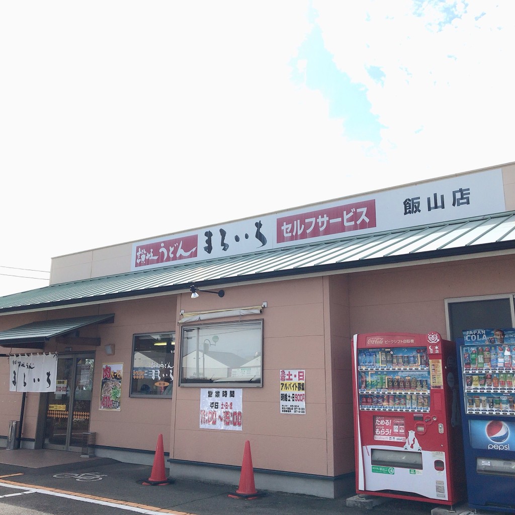 実際訪問したユーザーが直接撮影して投稿した飯山町東坂元うどんまるいち 丸亀飯山店の写真