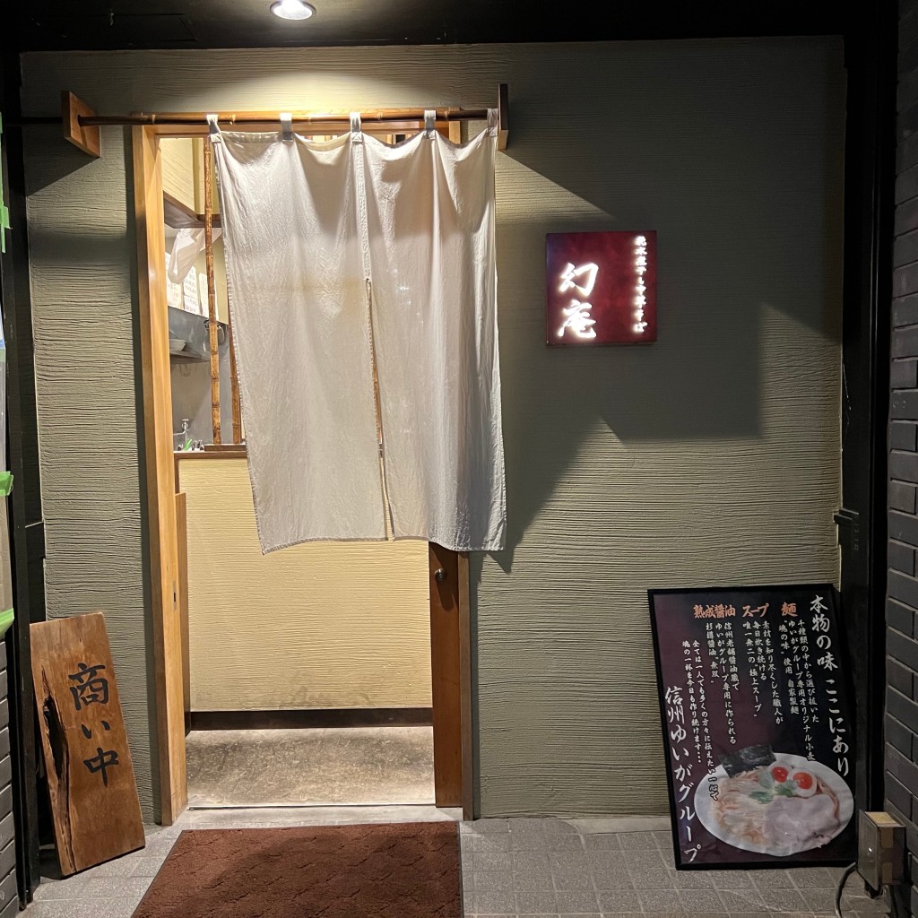 おれんじちゅーりっぷさんが投稿した鶴賀ラーメン / つけ麺のお店幻庵の写真