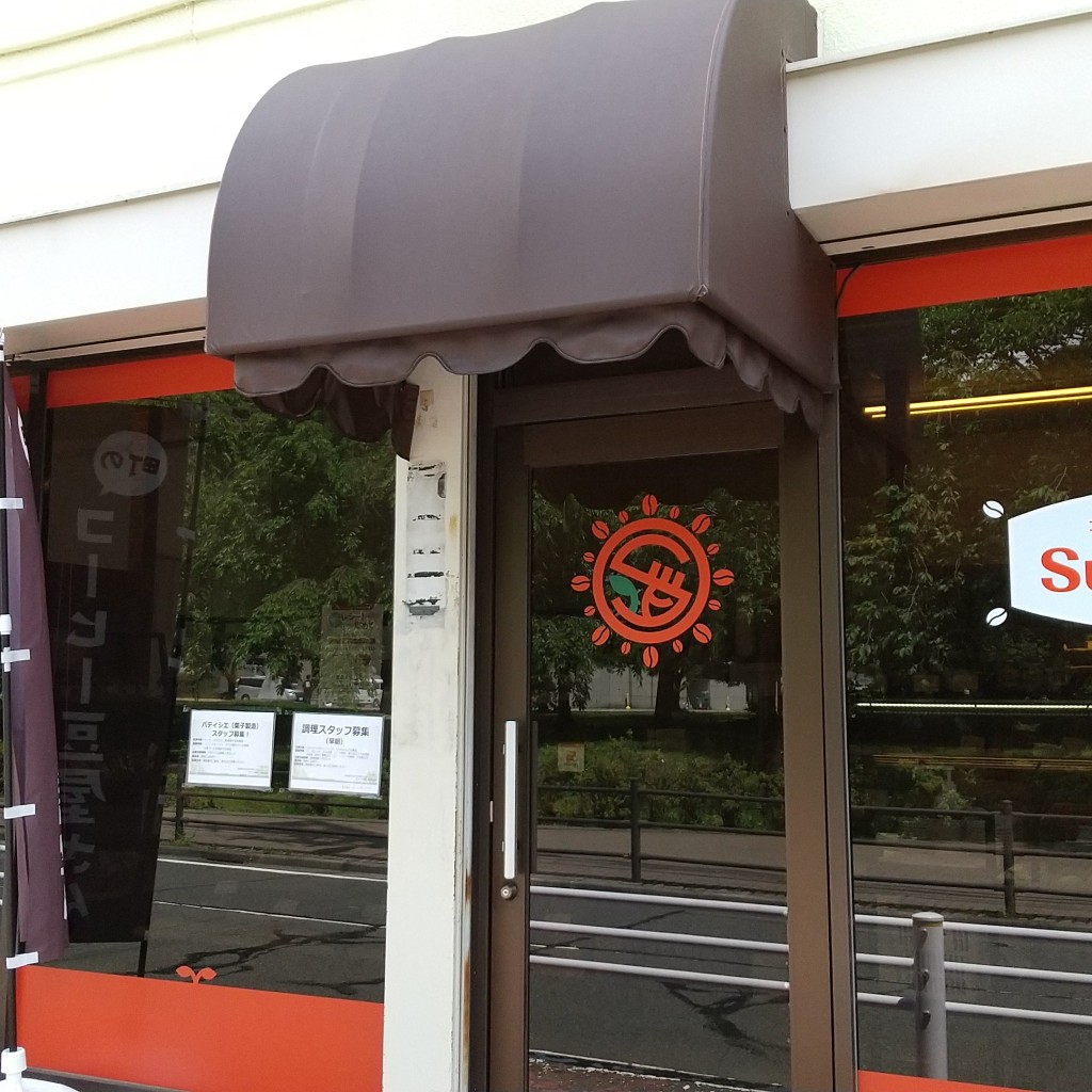 実際訪問したユーザーが直接撮影して投稿した中央本町コーヒー豆店Sunny's珈琲の写真