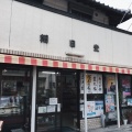 実際訪問したユーザーが直接撮影して投稿した馬路町和菓子朝日堂の写真