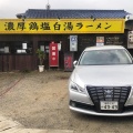 実際訪問したユーザーが直接撮影して投稿した野方ラーメン / つけ麺ほったて小屋の写真