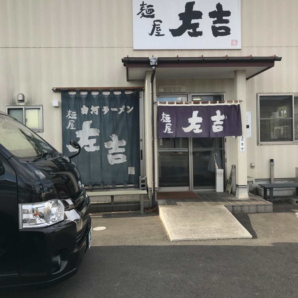 実際訪問したユーザーが直接撮影して投稿した八幡町ラーメン / つけ麺麺屋左吉の写真