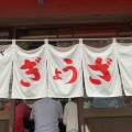 実際訪問したユーザーが直接撮影して投稿した江東橋餃子亀戸ぎょうざ 錦糸町店の写真