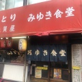 実際訪問したユーザーが直接撮影して投稿した松山定食屋みゆき食堂の写真