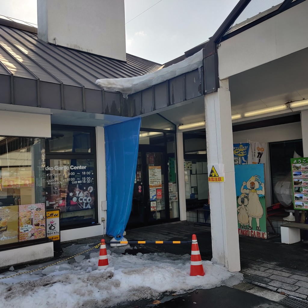 実際訪問したユーザーが直接撮影して投稿した田子その他飲食店田子町ガーリックセンターの写真