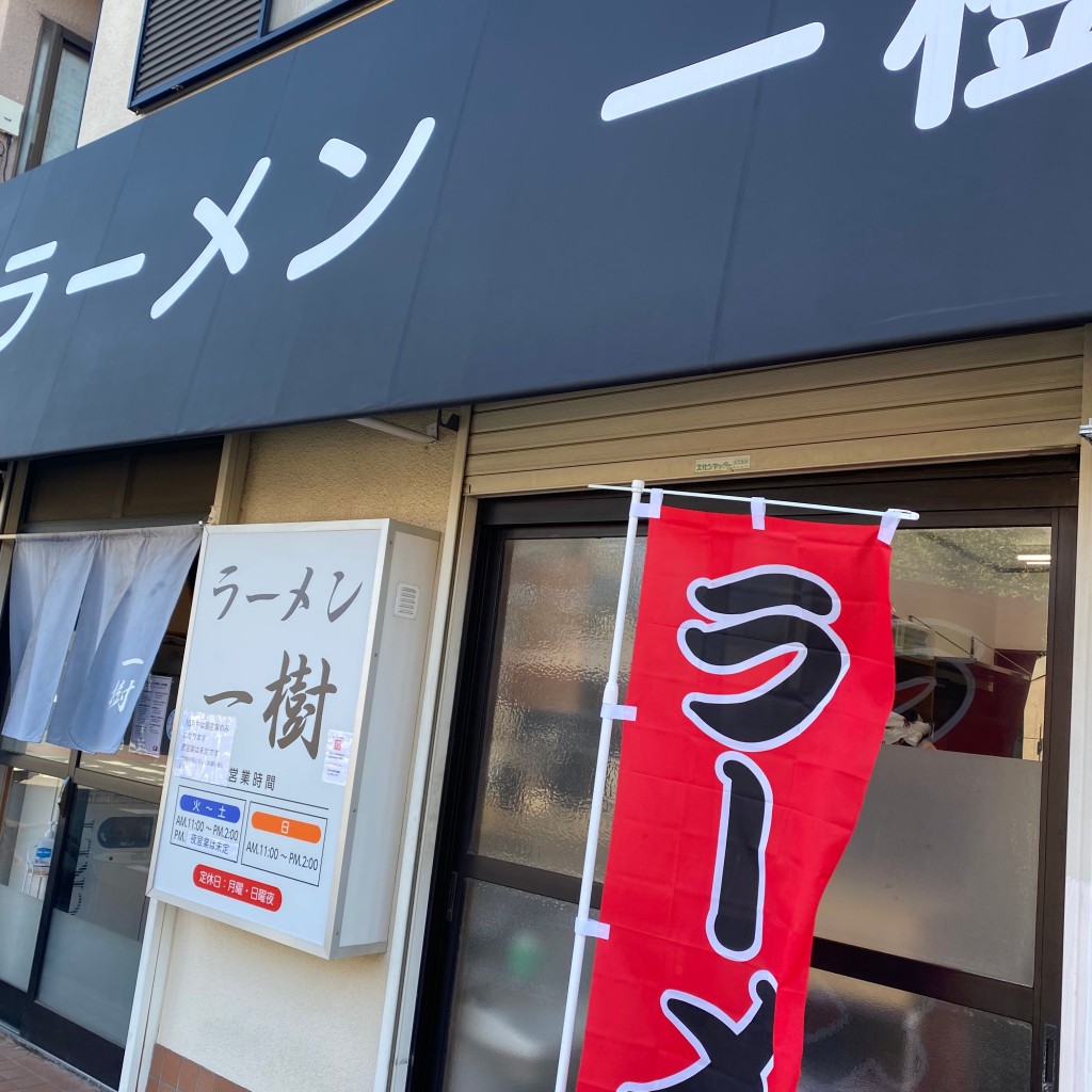 おうぇいさんさんが投稿した東町ラーメン専門店のお店ラーメン 一樹/ラーメン イチキの写真