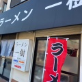 実際訪問したユーザーが直接撮影して投稿した東町ラーメン専門店ラーメン 一樹の写真