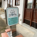 実際訪問したユーザーが直接撮影して投稿した新松戸喫茶店カスティーラの写真