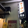 実際訪問したユーザーが直接撮影して投稿した二本木ラーメン専門店熊本ラーメン専門店 黒亭 本店の写真