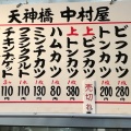 実際訪問したユーザーが直接撮影して投稿した天神橋惣菜屋中村屋の写真