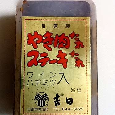 実際訪問したユーザーが直接撮影して投稿した城南町食料品店ショッピングセンター吉田の写真