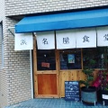 実際訪問したユーザーが直接撮影して投稿した利町定食屋浜名屋食堂の写真