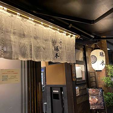 DaiKawaiさんが投稿した神田三崎町ラーメン専門店のお店中華そば 勝本/チュウカソバ カツモトの写真