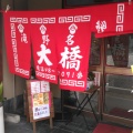 実際訪問したユーザーが直接撮影して投稿した上滝野ラーメン / つけ麺大橋中華そばの写真