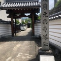 実際訪問したユーザーが直接撮影して投稿した芝新屋町寺元興寺 塔跡の写真