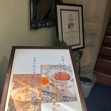 butahanaさんが投稿した菊屋町(堺町通)カフェのお店コンフィズリー エスパス・キンゾー/confiserie ESPACE KINZOの写真