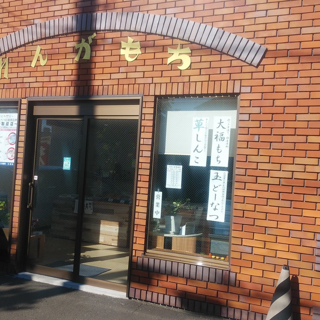 実際訪問したユーザーが直接撮影して投稿した野幌町和菓子煉化もち本舗の写真