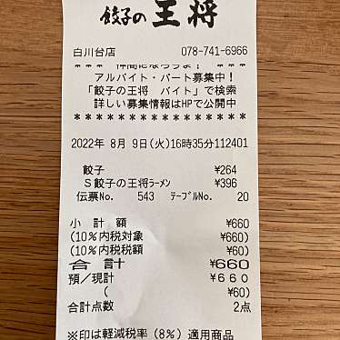 餃子の王将 名谷店のundefinedに実際訪問訪問したユーザーunknownさんが新しく投稿した新着口コミの写真