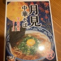 実際訪問したユーザーが直接撮影して投稿した藤江ラーメン / つけ麺らーめん八角 明石藤江店の写真