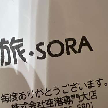 祇園辻利 大阪国際空港旅・SORA店のundefinedに実際訪問訪問したユーザーunknownさんが新しく投稿した新着口コミの写真