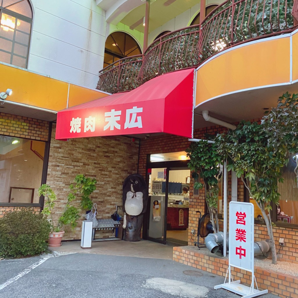 実際訪問したユーザーが直接撮影して投稿した北松山町焼肉末広の写真