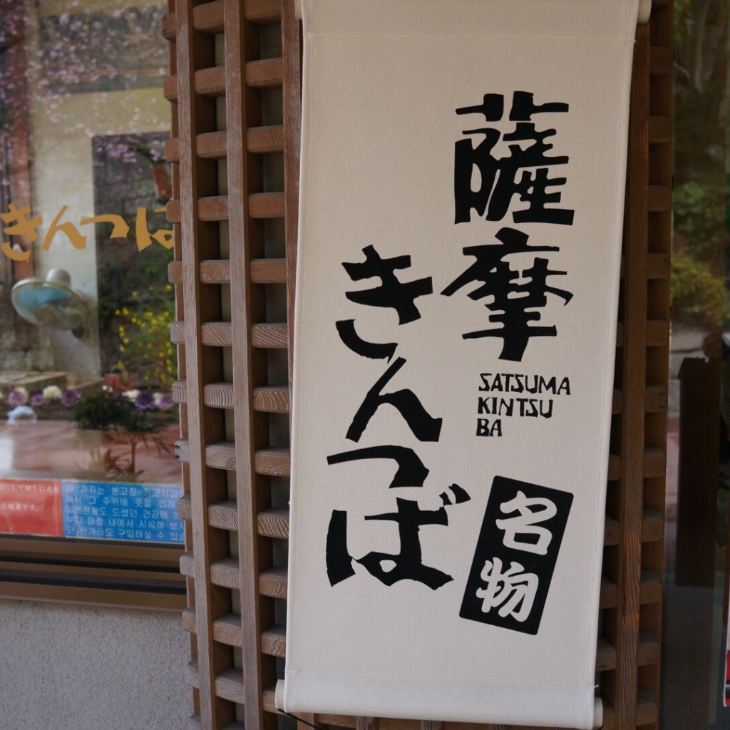 実際訪問したユーザーが直接撮影して投稿した吉野町和菓子馬場製菓 仙巌園店の写真
