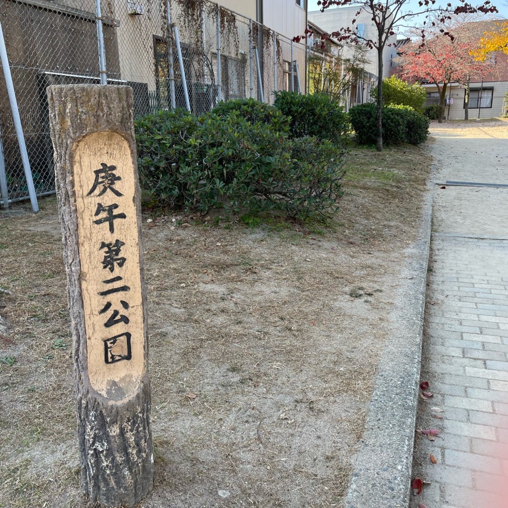 実際訪問したユーザーが直接撮影して投稿した庚午中公園庚午第二公園の写真