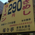 実際訪問したユーザーが直接撮影して投稿した都島本通中華料理福々亭 都島本通店の写真