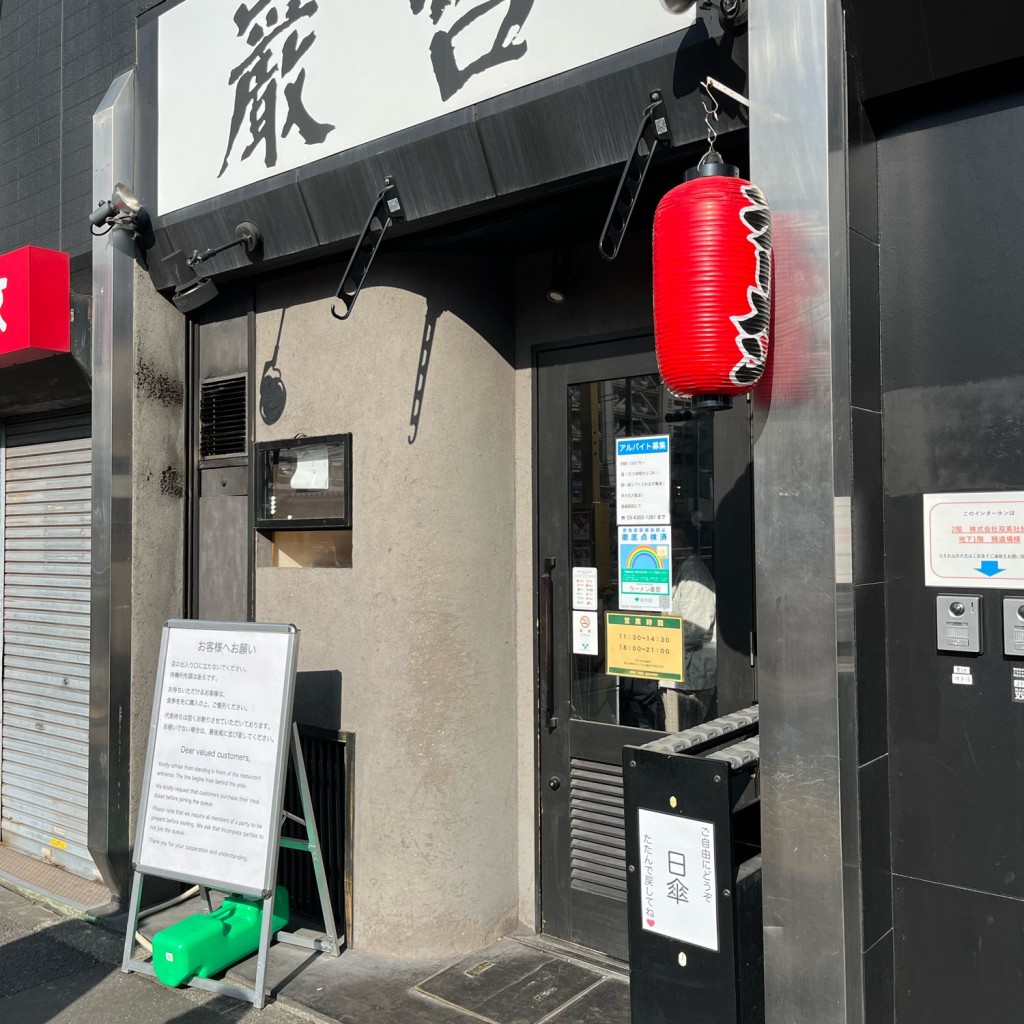 実際訪問したユーザーが直接撮影して投稿した西早稲田ラーメン専門店ラーメン巖哲の写真