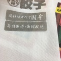 実際訪問したユーザーが直接撮影して投稿した菊名餃子大阪王将 菊名店の写真