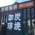 実際訪問したユーザーが直接撮影して投稿した大島町喫茶店カーメル 豊田本店の写真