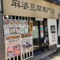 実際訪問したユーザーが直接撮影して投稿した神田司町中華料理麻婆豆腐TOKYO 神田本店の写真