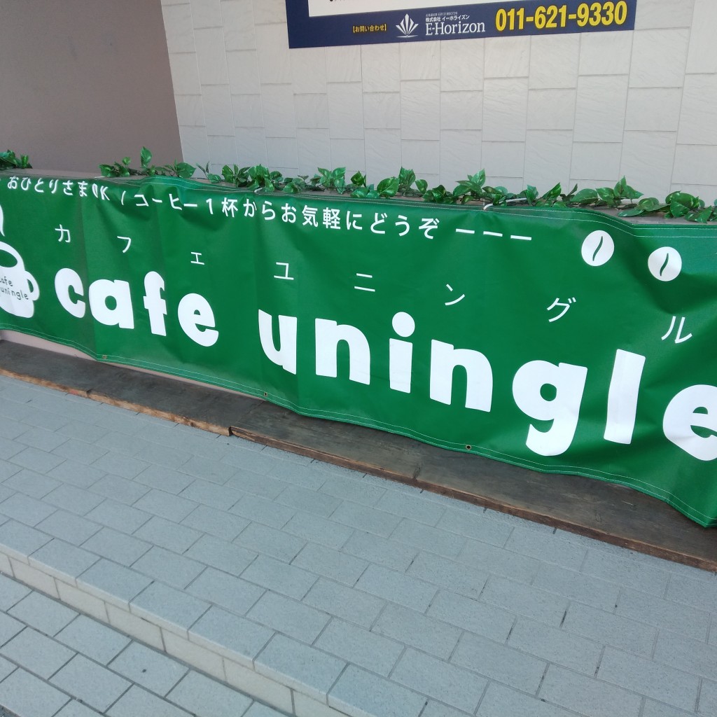 36522さんが投稿した南九条西カフェのお店cafe uningle/カフェ ユニングルの写真