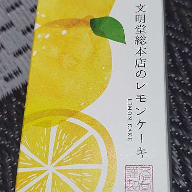 実際訪問したユーザーが直接撮影して投稿した大黒町スイーツ文明堂 長崎駅前店の写真