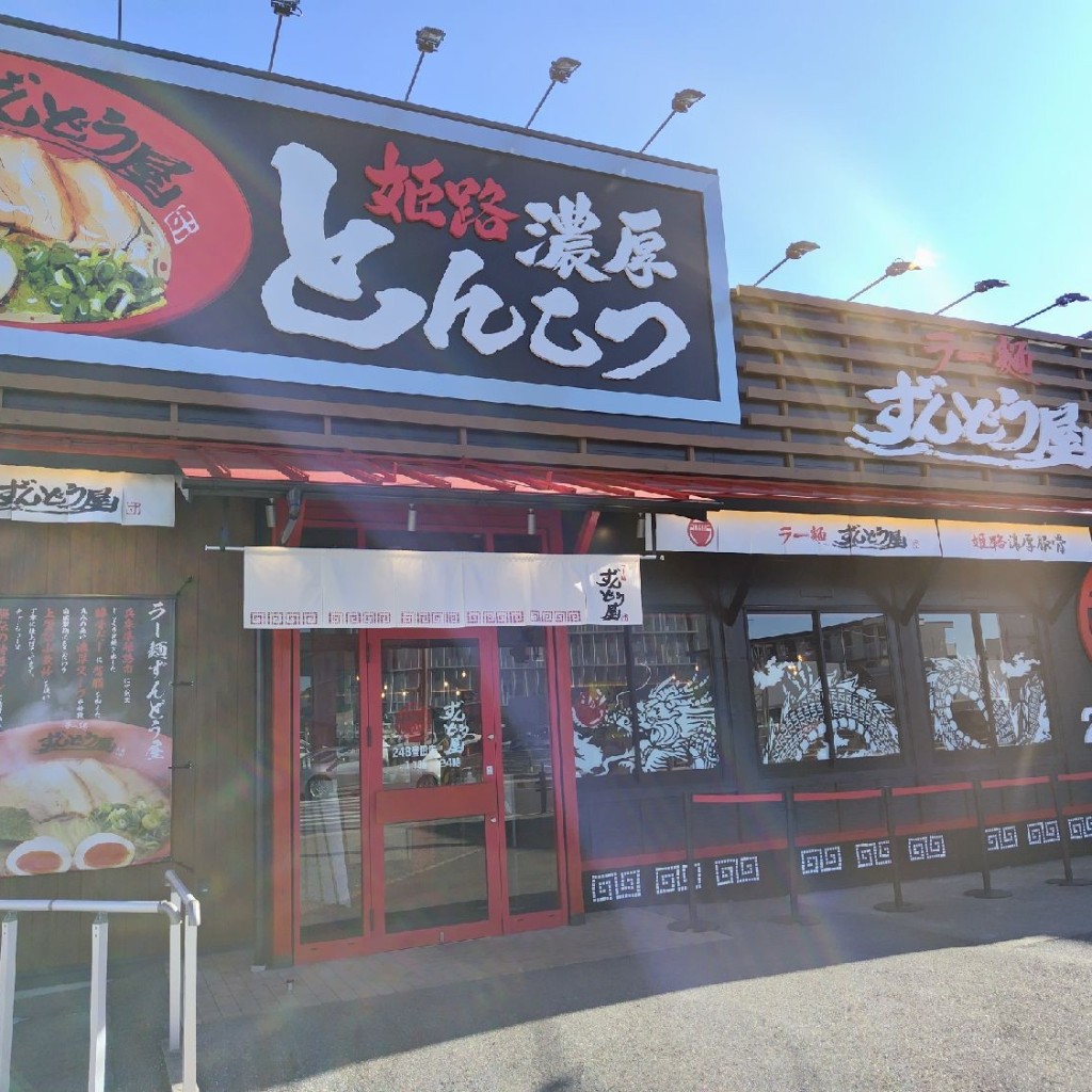 実際訪問したユーザーが直接撮影して投稿した元宮町ラーメン専門店ラー麺ずんどう屋 248豊田店の写真
